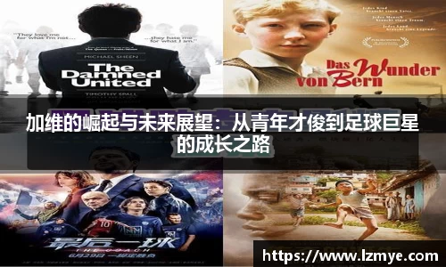 加维的崛起与未来展望：从青年才俊到足球巨星的成长之路