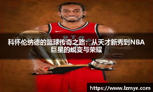 科怀伦纳德的篮球传奇之路：从天才新秀到NBA巨星的蜕变与荣耀
